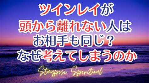 ツインレイ 急に思い出す|頭から離れない人は相手も同じ。これが重要心理サインである理。